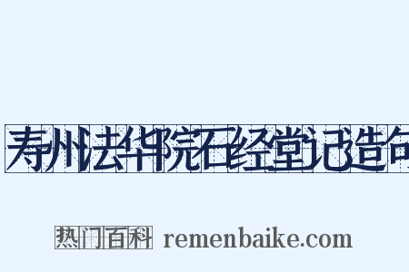 寿州法华院石经堂记造句是什么意思的图片